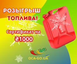 Розігруємо 3000 грн. на пальне серед підписників