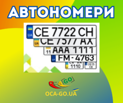 Зробити дублікати Автономерів - держ.номер на Автомобіль