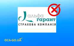 СК Альфа-Гарант покидає ринок страхування