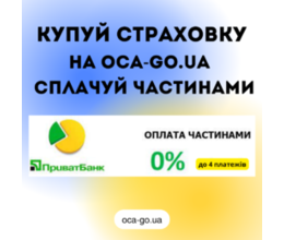 КУПУЙ СТРАХОВКУ НА OCA-GO.UA ТА СПЛАЧУЙ ЧАСТИНАМИ