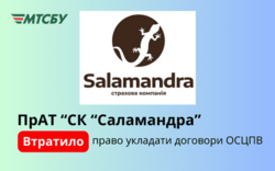 ПрАТ “СК “САЛАМАНДРА” втратило право укладати Автоцивілку