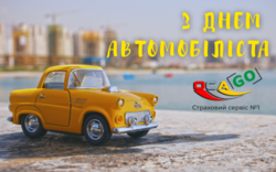 З ДНЕМ АВТОМОБІЛІСТА