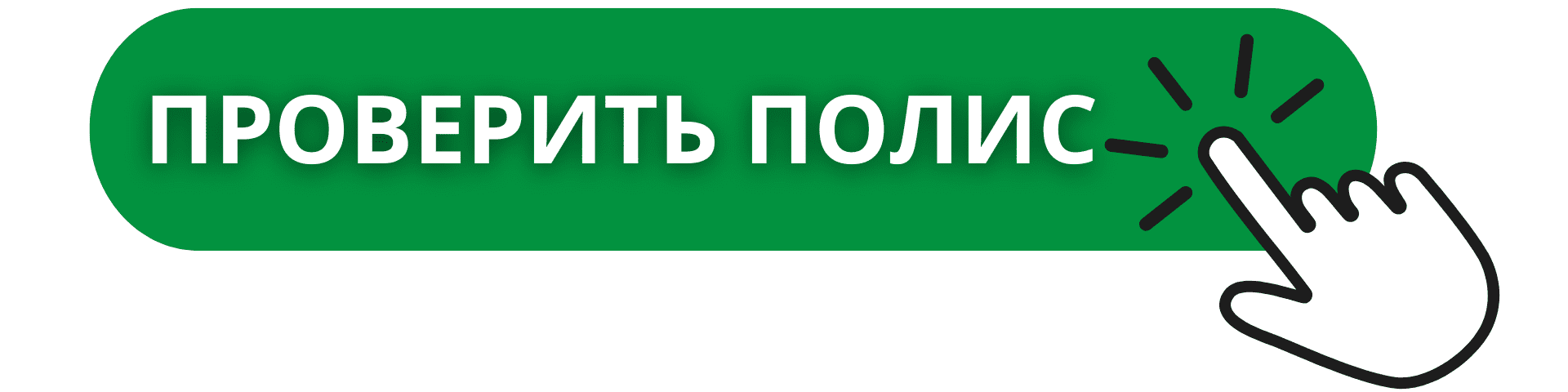 Кнопка - проверить полис