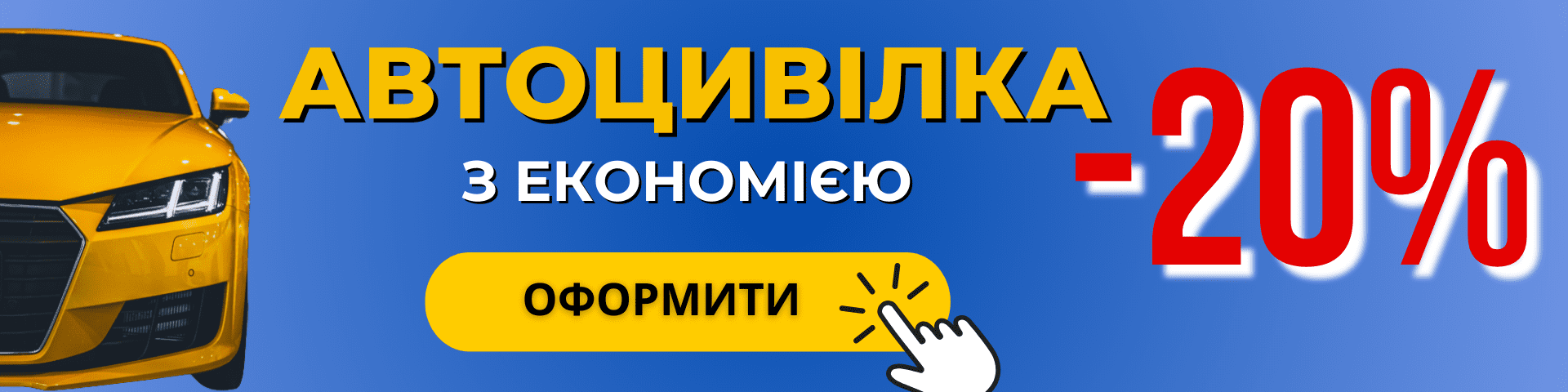 Перейти на сторінку оформлення Автоцивілки з економією 20%. Жовте авто на синьому фоні.
