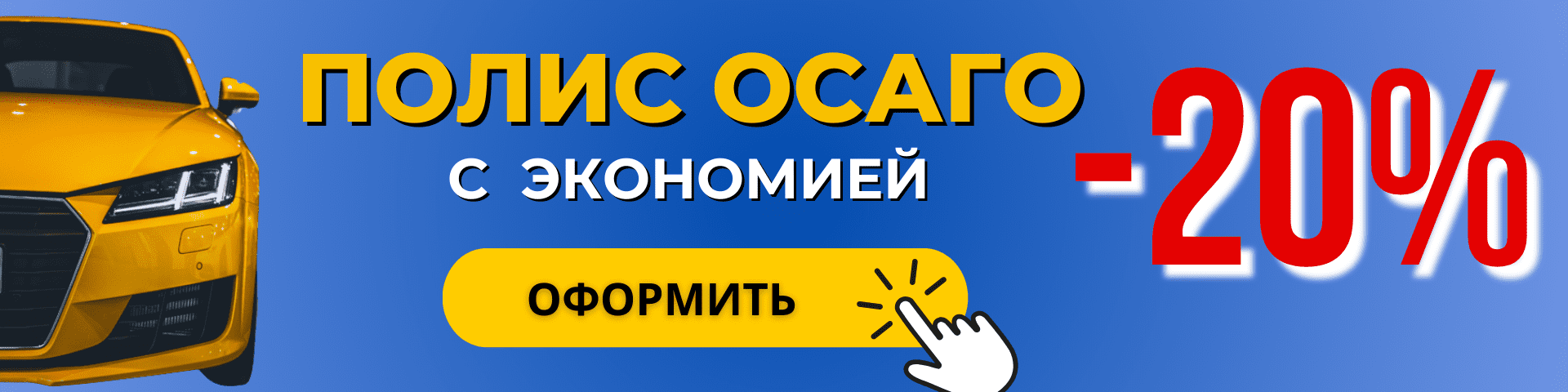 Перейти на страницу оформления полиса ОСАГО с экономией 20%. Желтый авто на синем фоне