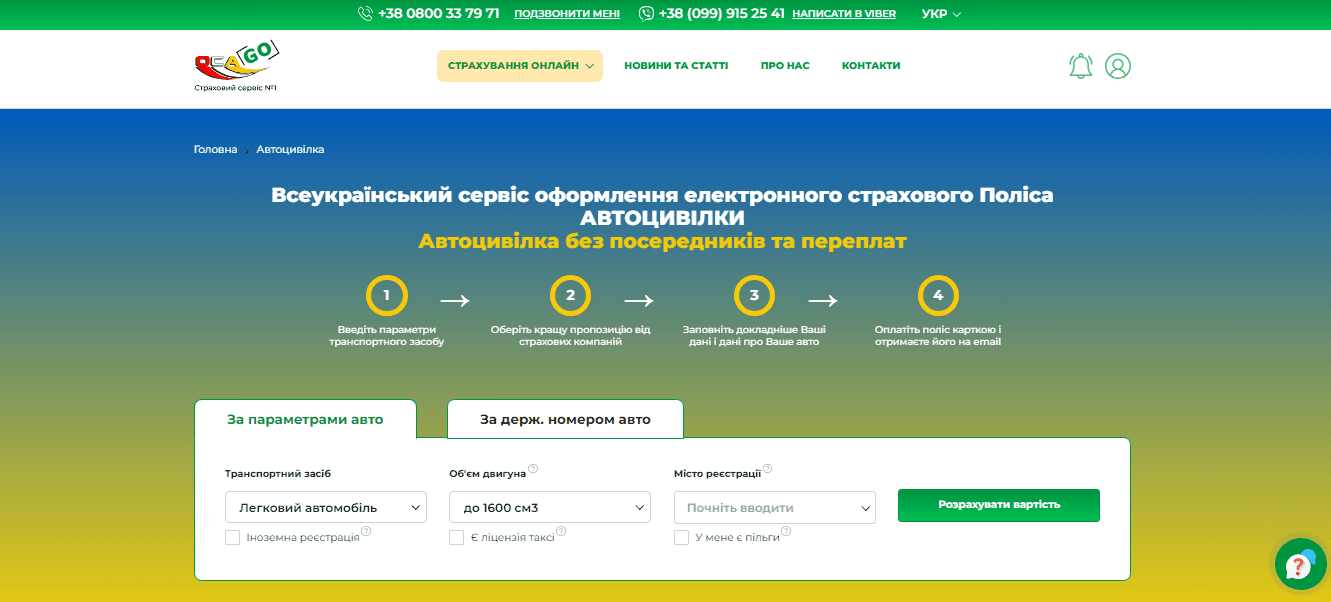 Сторінка оформлення Автоцивілки на сайті OCA-GO.UA