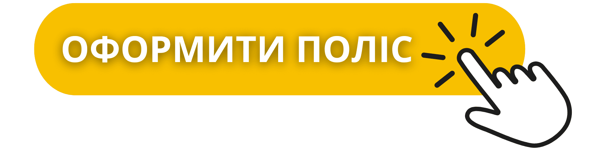 Кнопка жовтого кольору. Оформити поліс 