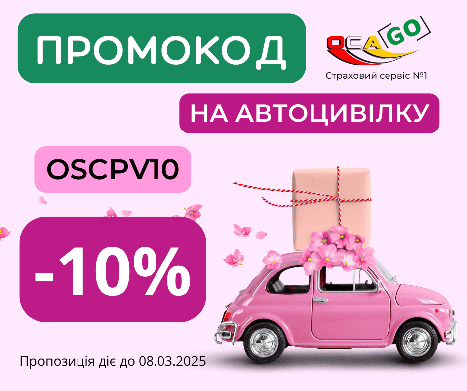 Промокод до 8 березня 2025 року