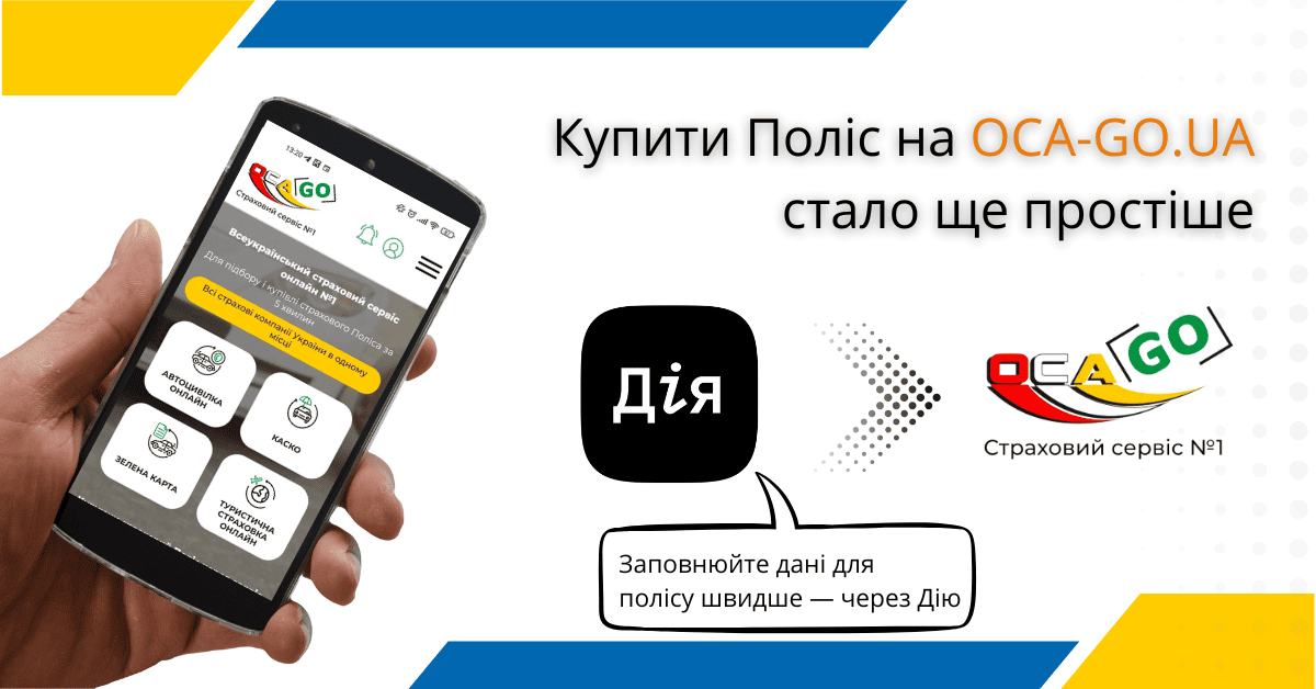 Заповнення даних на OCA-GO.UA через застосунок Дія 