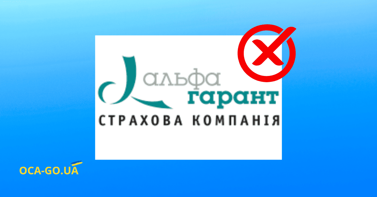 СК Альфа-Гарант покидає ринок страхування