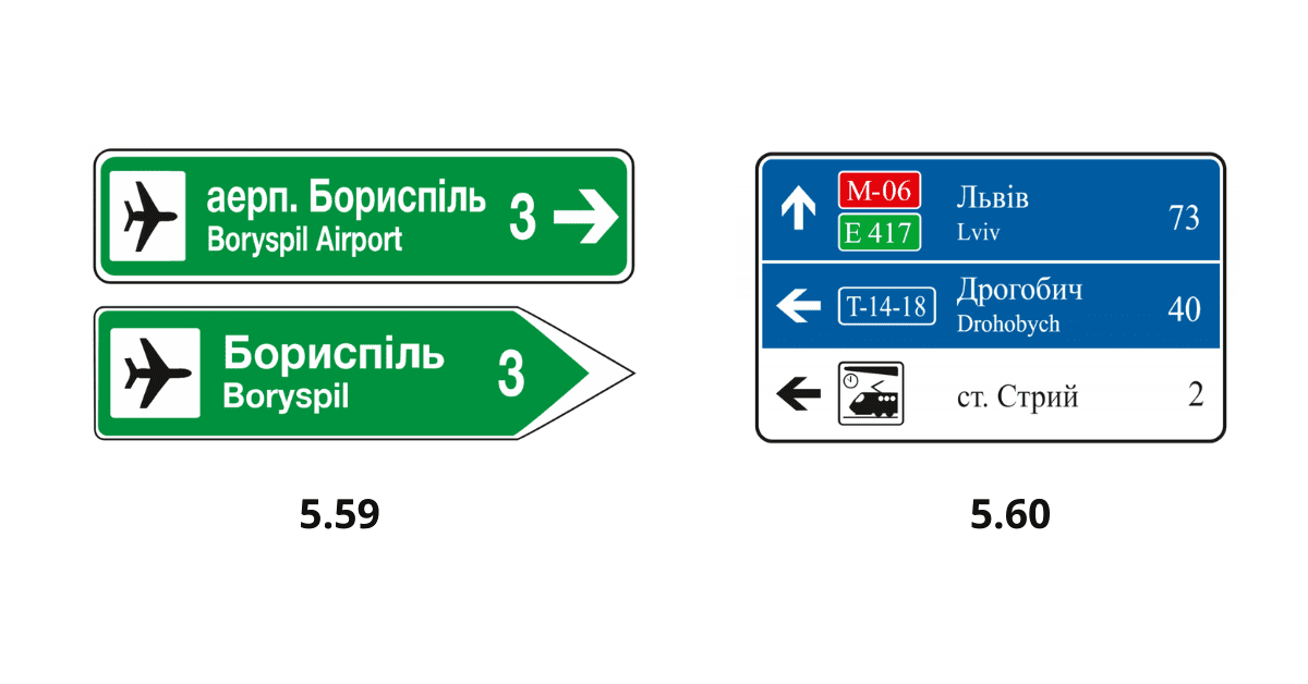 Дорожные знаки 5.59 и 5.60