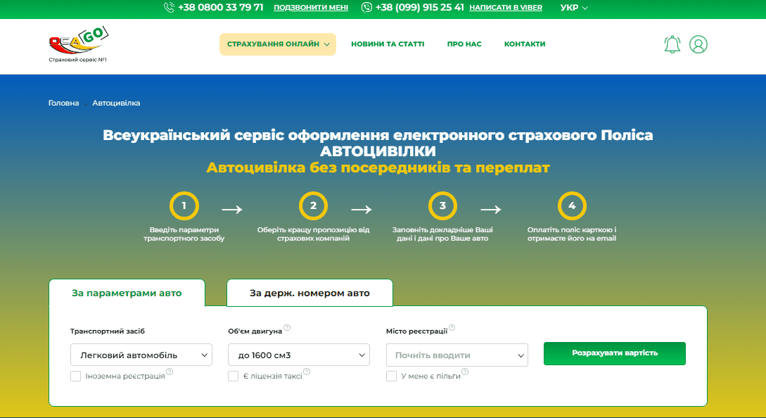 Сторінка оформлення Поліса Автоцивілка страхового сервісу OCA-GO.UA