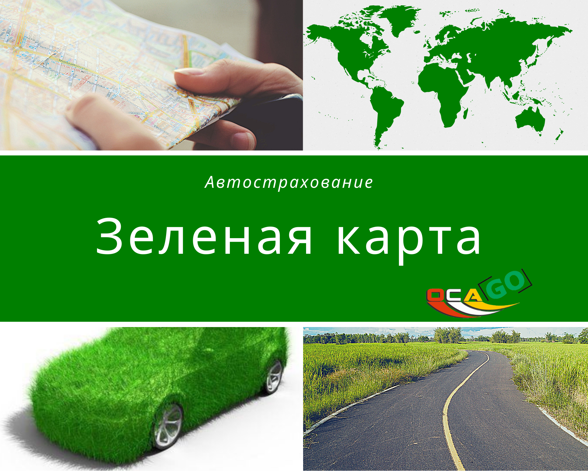 Палец на карте указывает место поездки. Карта мира, дорога, зелёный автомобиль.